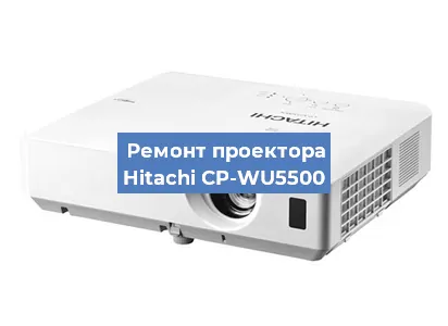 Замена матрицы на проекторе Hitachi CP-WU5500 в Белгороде